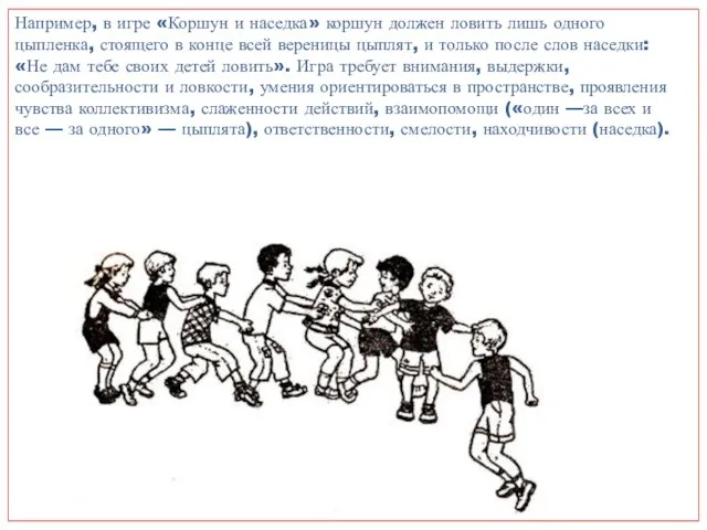 Например, в игре «Коршун и наседка» коршун должен ловить лишь одного цыпленка,