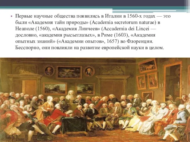 Первые научные общества появились в Италии в 1560-х годах — это были