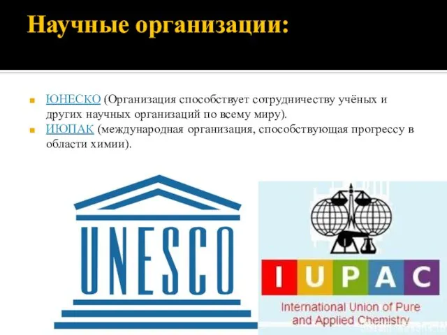 Научные организации: ЮНЕСКО (Организация способствует сотрудничеству учёных и других научных организаций по