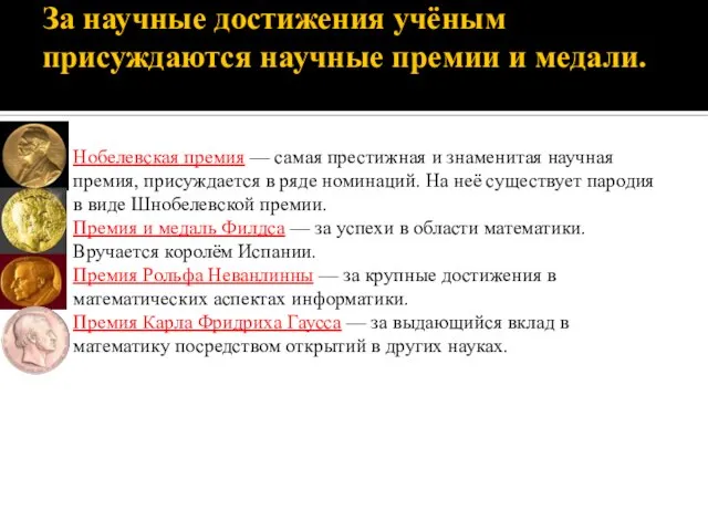 За научные достижения учёным присуждаются научные премии и медали. Нобелевская премия —