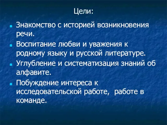 Цели: Знакомство с историей возникновения речи. Воспитание любви и уважения к родному