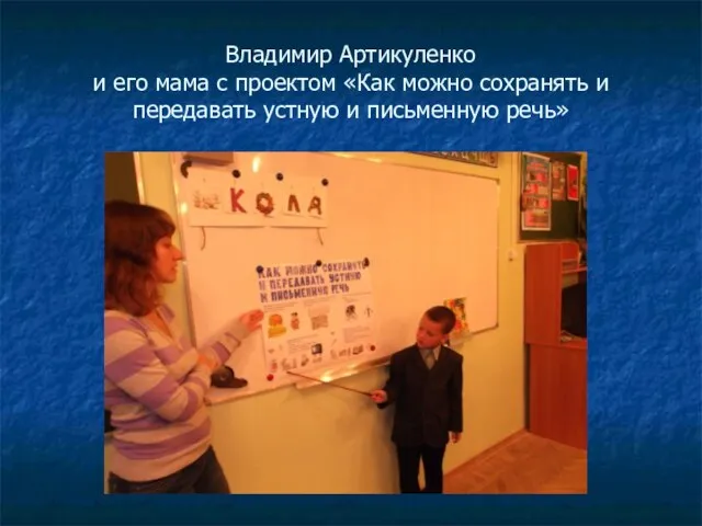 Владимир Артикуленко и его мама с проектом «Как можно сохранять и передавать устную и письменную речь»