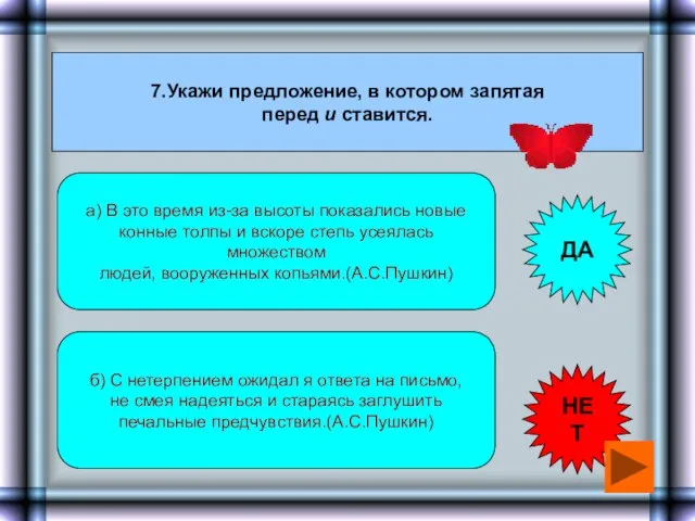 7.Укажи предложение, в котором запятая перед и ставится. а) В это время