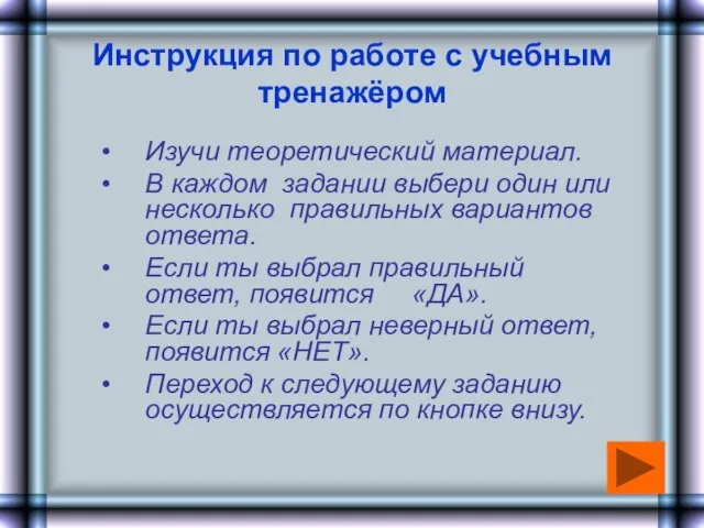 Инструкция по работе с учебным тренажёром Изучи теоретический материал. В каждом задании