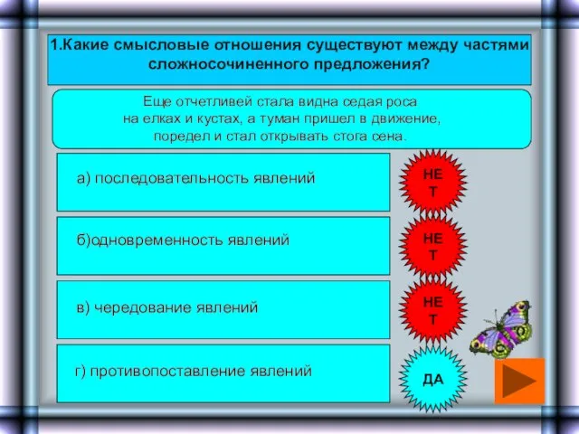 1.Какие смысловые отношения существуют между частями сложносочиненного предложения? Еще отчетливей стала видна