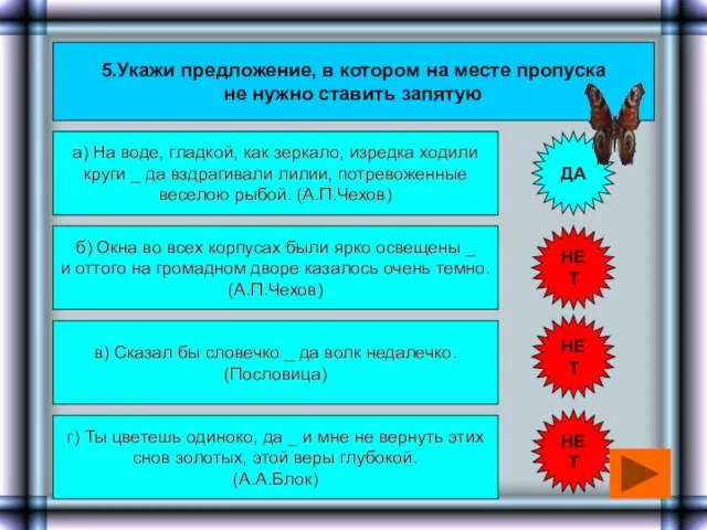 5.Укажи предложение, в котором на месте пропуска не нужно ставить запятую а)