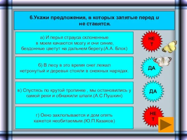 6.Укажи предложения, в которых запятые перед и не ставятся. г) Окно захлопывается