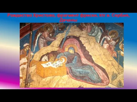 Рождество Христово, фрагмент фрески, XIV в. Сербия, Дечаны