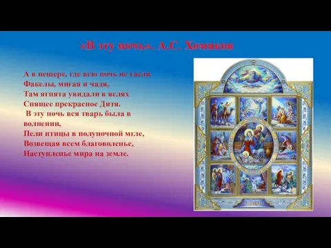 «В эту ночь». А.С. Хомяков « А в пещере, где всю ночь