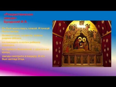 «Рождественская звезда» Бродский И.А. Он был всего лишь точкой. И точкой была