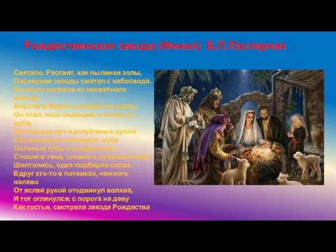 Светало. Рассвет, как пылинки золы, Последние звезды сметал с небосвода. И только