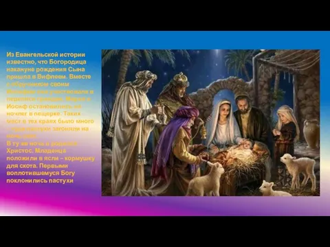 Из Евангельской истории известно, что Богородица накануне рождения Сына пришла в Вифлеем.