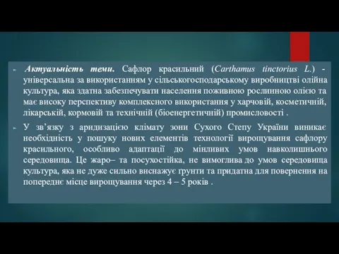 Актуальність теми. Сафлор красильний (Carthamus tinctorius L.) - універсальна за використанням у