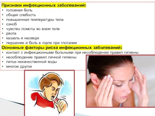 Признаки инфекционных заболеваний: головная боль общая слабость повышенная температуры тела озноб чувство