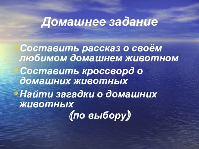 Домашнее задание Составить рассказ о своём любимом домашнем животном Составить кроссворд о