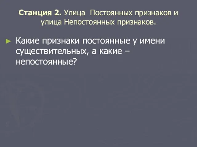 Станция 2. Улица Постоянных признаков и улица Непостоянных признаков. Какие признаки постоянные