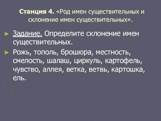 Станция 4. «Род имен существительных и склонение имен существительных». Задание. Определите склонение