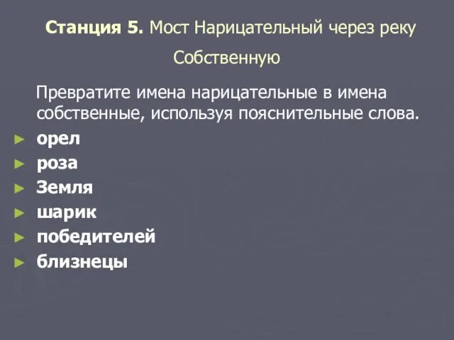 Станция 5. Мост Нарицательный через реку Собственную Превратите имена нарицательные в имена