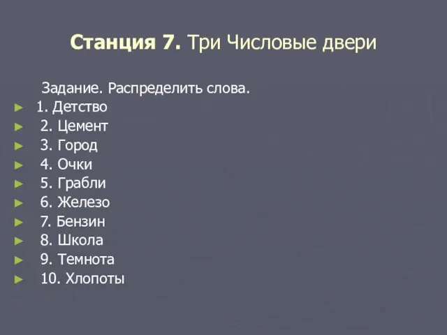 Станция 7. Три Числовые двери Задание. Распределить слова. 1. Детство 2. Цемент