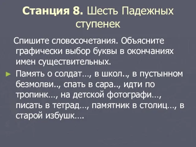 Станция 8. Шесть Падежных ступенек Спишите словосочетания. Объясните графически выбор буквы в