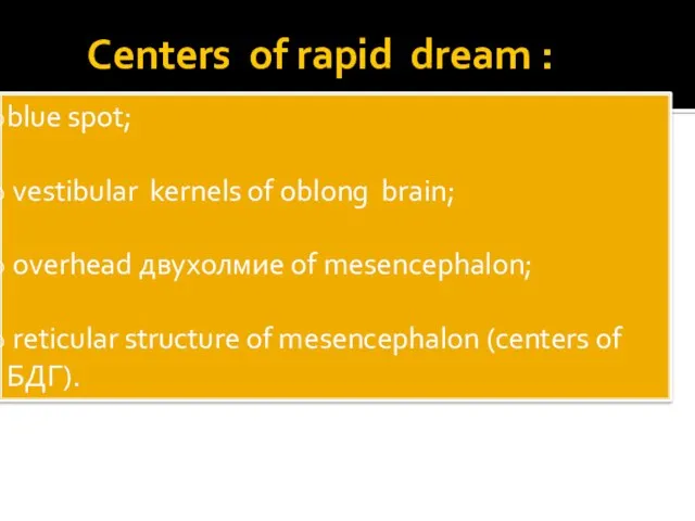 Centers of rapid dream : blue spot; vestibular kernels of oblong brain;