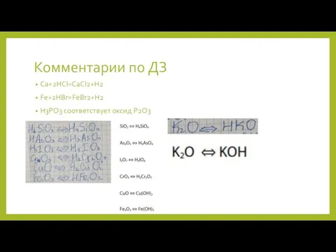 Комментарии по ДЗ Ca+2HCl=CaCl2+H2 Fe+2HBr=FeBr2+H2 H3PO3 соответствует оксид Р2О3