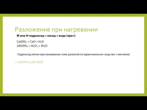 Разложение при нагревании 2LiOH=Li2O+H2O