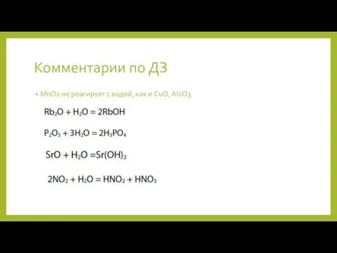 Комментарии по ДЗ MnO2 не реагирует с водой, как и CuO, Al2O3