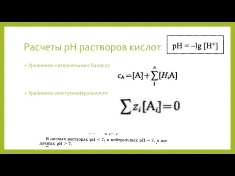 Расчеты pH растворов кислот Уравнение материального баланса Уравнение электронейтральности