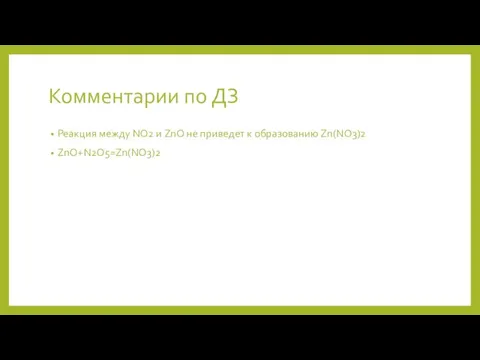 Комментарии по ДЗ Реакция между NO2 и ZnO не приведет к образованию Zn(NO3)2 ZnO+N2O5=Zn(NO3)2