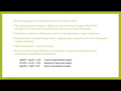 Бескислородным основанием является аммиак NH3 При растворении в воде он образует неустойчивый