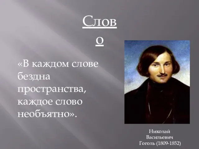 Слово «В каждом слове бездна пространства, каждое слово необъятно». Николай Васильевич Гоголь (1809-1852)