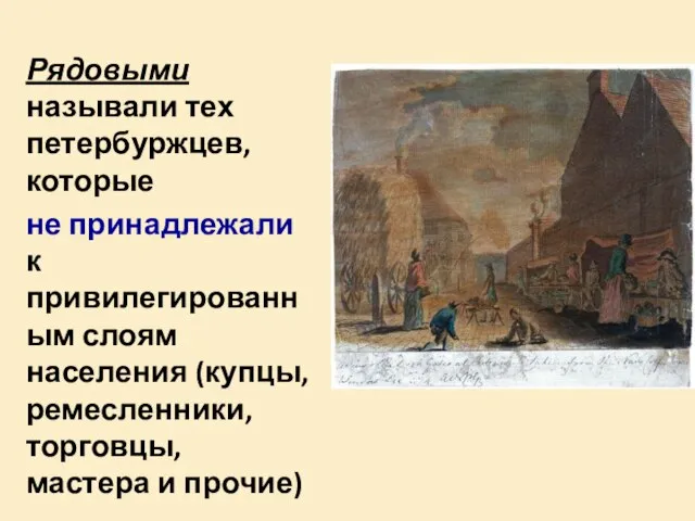 Рядовыми называли тех петербуржцев, которые не принадлежали к привилегированным слоям населения (купцы,