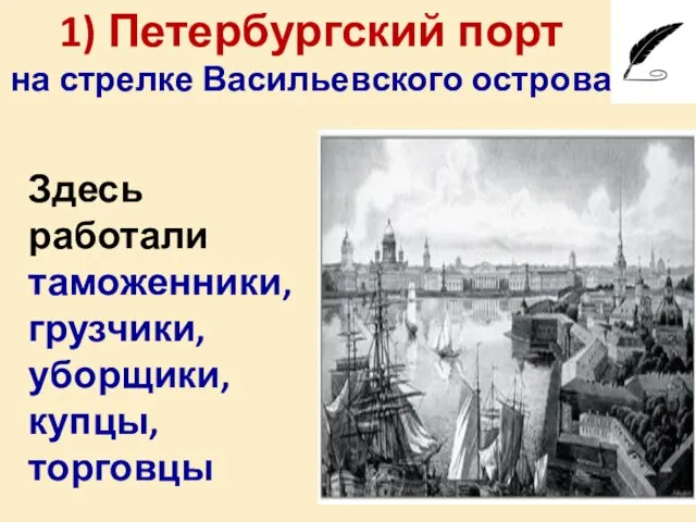 1) Петербургский порт на стрелке Васильевского острова Здесь работали таможенники, грузчики, уборщики, купцы, торговцы