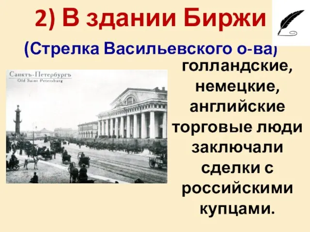 голландские, немецкие, английские торговые люди заключали сделки с российскими купцами. 2) В