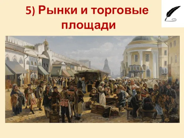 5) Рынки и торговые площади