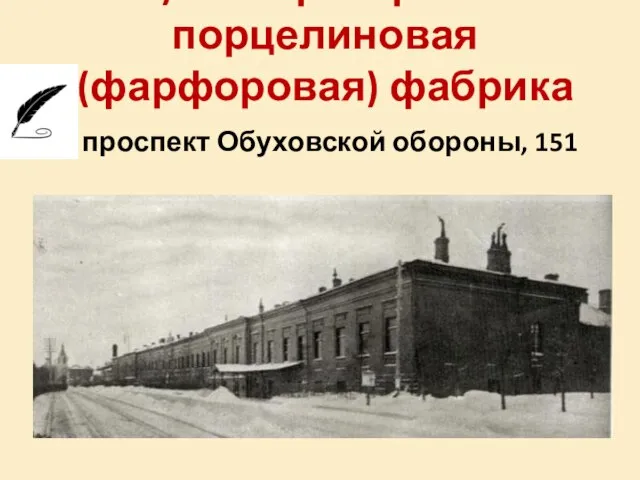 6) Императорская порцелиновая (фарфоровая) фабрика проспект Обуховской обороны, 151