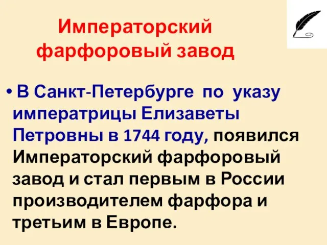 Императорский фарфоровый завод В Санкт-Петербурге по указу императрицы Елизаветы Петровны в 1744