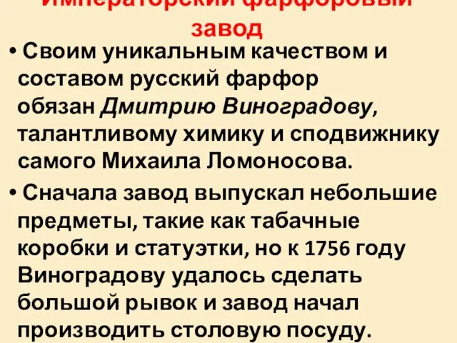 Императорский фарфоровый завод Своим уникальным качеством и составом русский фарфор обязан Дмитрию