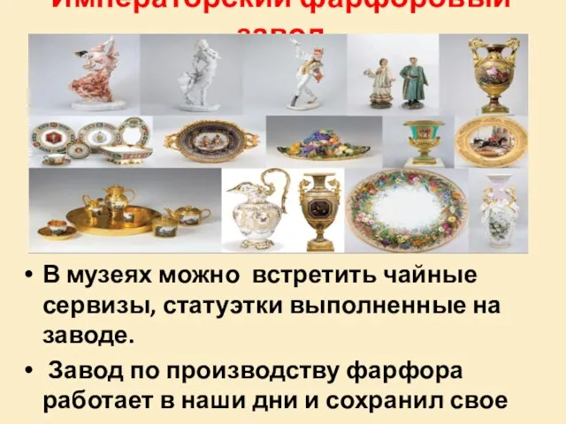 Императорский фарфоровый завод В музеях можно встретить чайные сервизы, статуэтки выполненные на