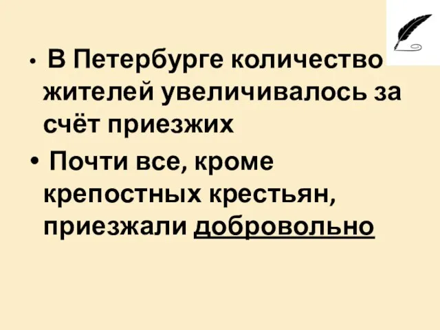 В Петербурге количество жителей увеличивалось за счёт приезжих Почти все, кроме крепостных крестьян, приезжали добровольно