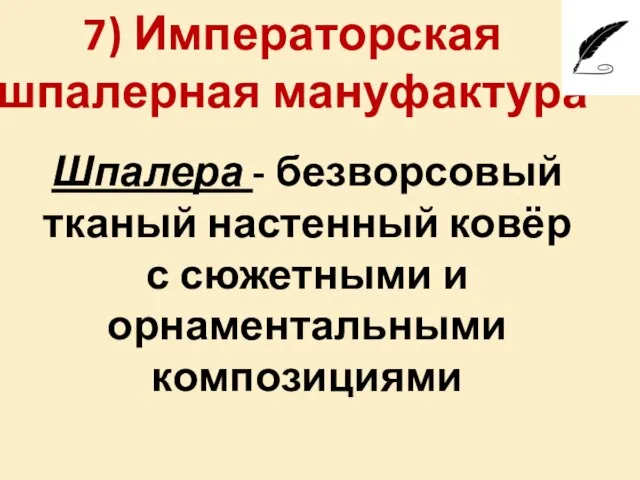 7) Императорская шпалерная мануфактура Шпалера - безворсовый тканый настенный ковёр с сюжетными и орнаментальными композициями