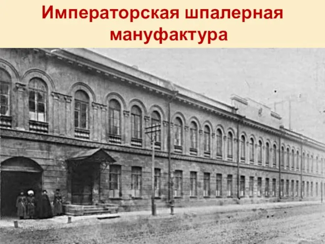 Императорская шпалерная мануфактура