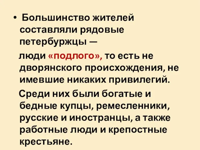 Большинство жителей составляли рядовые петербуржцы — люди «подлого», то есть не дворянского
