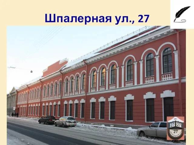 Шпалерная ул., 27