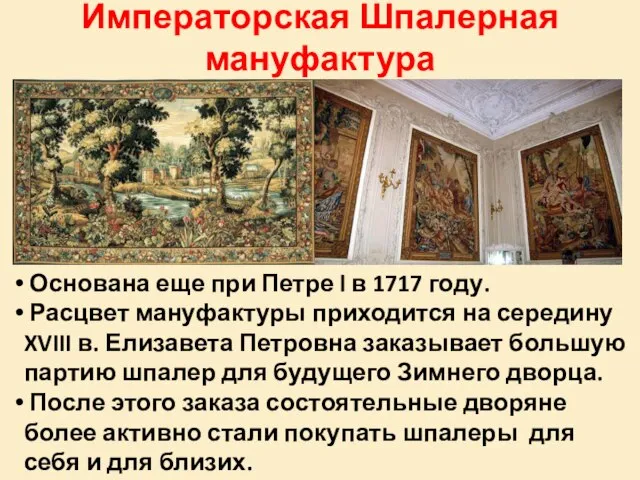 Императорская Шпалерная мануфактура Основана еще при Петре l в 1717 году. Расцвет