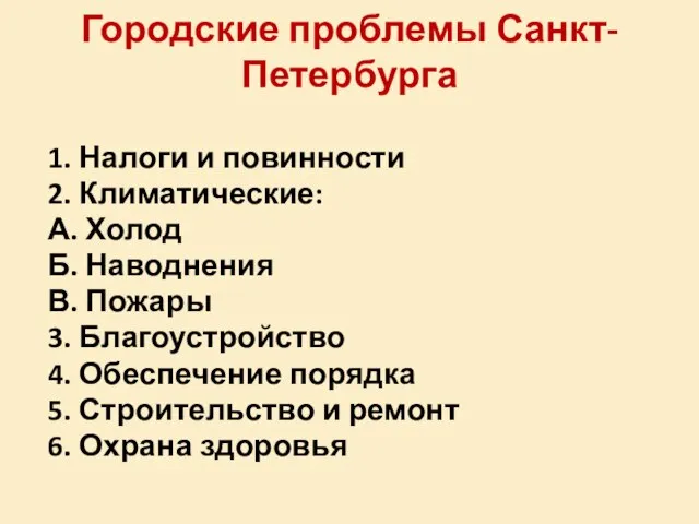 Городские проблемы Санкт-Петербурга 1. Налоги и повинности 2. Климатические: А. Холод Б.