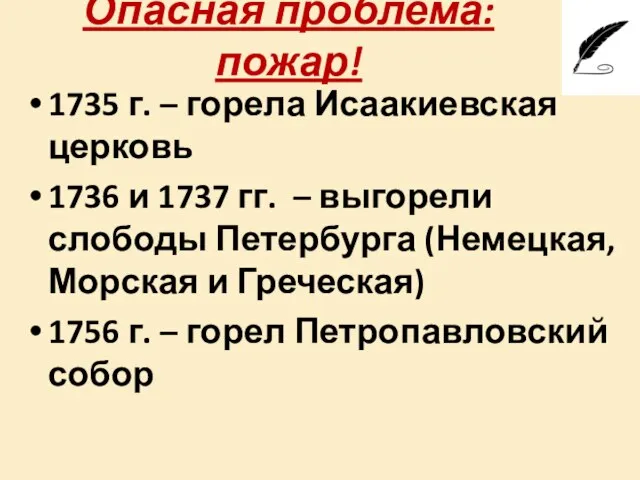 Опасная проблема: пожар! 1735 г. – горела Исаакиевская церковь 1736 и 1737