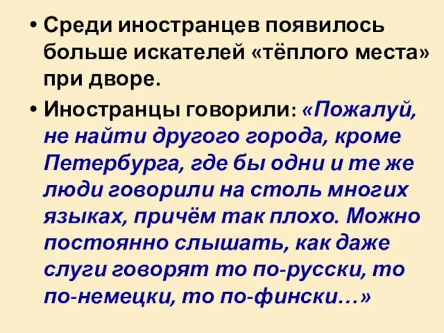 Среди иностранцев появилось больше искателей «тёплого места» при дворе. Иностранцы говорили: «Пожалуй,