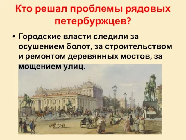 Кто решал проблемы рядовых петербуржцев? Городские власти следили за осушением болот, за